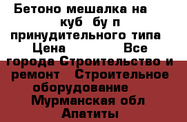 Бетоно-мешалка на 0.3 куб. бу.п принудительного типа › Цена ­ 35 000 - Все города Строительство и ремонт » Строительное оборудование   . Мурманская обл.,Апатиты г.